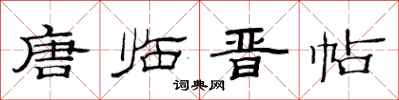 范连陞唐临晋帖隶书怎么写