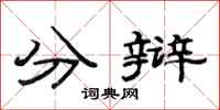 范连陞分辩隶书怎么写