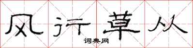 范连陞风行草从隶书怎么写