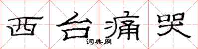 范连陞西台痛哭隶书怎么写