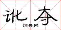 范连陞讹夺隶书怎么写