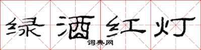范连陞绿酒红灯隶书怎么写