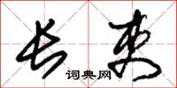 朱锡荣长吏草书怎么写