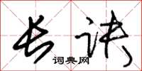 朱锡荣长诀草书怎么写