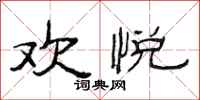 范连陞欢悦隶书怎么写
