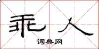 范连陞乖人隶书怎么写