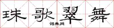 范连陞珠歌翠舞隶书怎么写