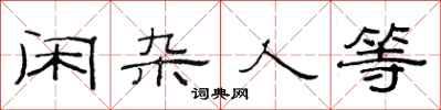 范连陞闲杂人等隶书怎么写