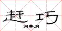 范连陞赶巧隶书怎么写
