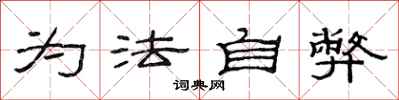 范连陞为法自弊隶书怎么写