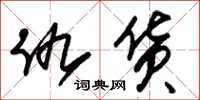 朱锡荣仇货草书怎么写