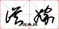 朱锡荣从嫁草书怎么写