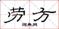 范连陞劳方隶书怎么写