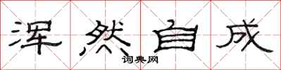 范连陞浑然自成隶书怎么写