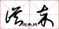 朱锡荣从卒草书怎么写