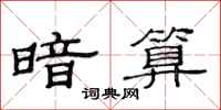 范连陞暗算隶书怎么写