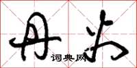 朱锡荣丹火草书怎么写