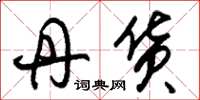 朱锡荣丹货草书怎么写