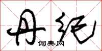 朱锡荣丹纪草书怎么写