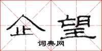 范连陞企望隶书怎么写