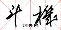 朱锡荣斗机草书怎么写