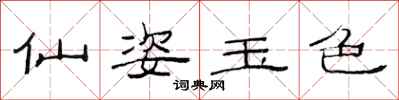 范连陞仙姿玉色隶书怎么写