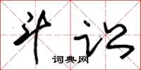 朱锡荣斗讼草书怎么写