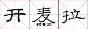 范连陞开麦拉隶书怎么写