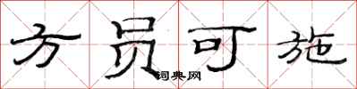 范连陞方员可施隶书怎么写