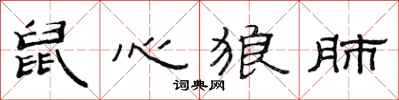 范连陞鼠心狼肺隶书怎么写