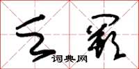 朱锡荣乏阙草书怎么写