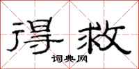 范连陞得救隶书怎么写