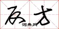 朱锡荣反方草书怎么写