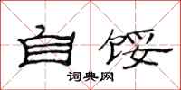 范连陞自馁隶书怎么写