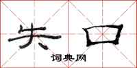 范连陞失口隶书怎么写