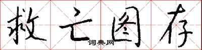 钱沛云救亡图存行书怎么写