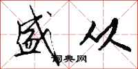 钱沛云盛从行书怎么写