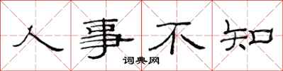 范连陞人事不知隶书怎么写