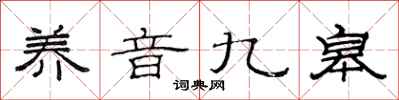范连陞养音九皋隶书怎么写
