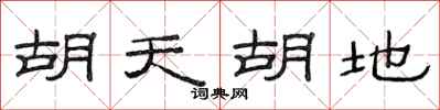范连陞胡天胡地隶书怎么写
