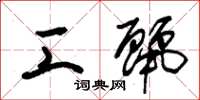 朱锡荣工丽草书怎么写