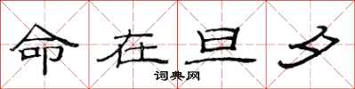 范连陞命在旦夕隶书怎么写