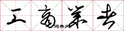 朱锡荣工商业者草书怎么写