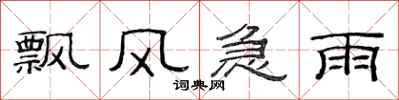 范连陞飘风急雨隶书怎么写