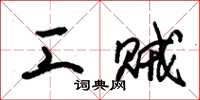 朱锡荣工贼草书怎么写