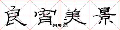 范连陞良宵美景隶书怎么写