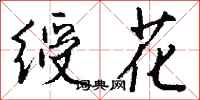 钱沛云绶花行书怎么写