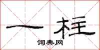 范连陞一柱隶书怎么写