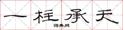 范连陞一柱承天隶书怎么写