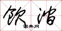 朱锡荣饮涧草书怎么写